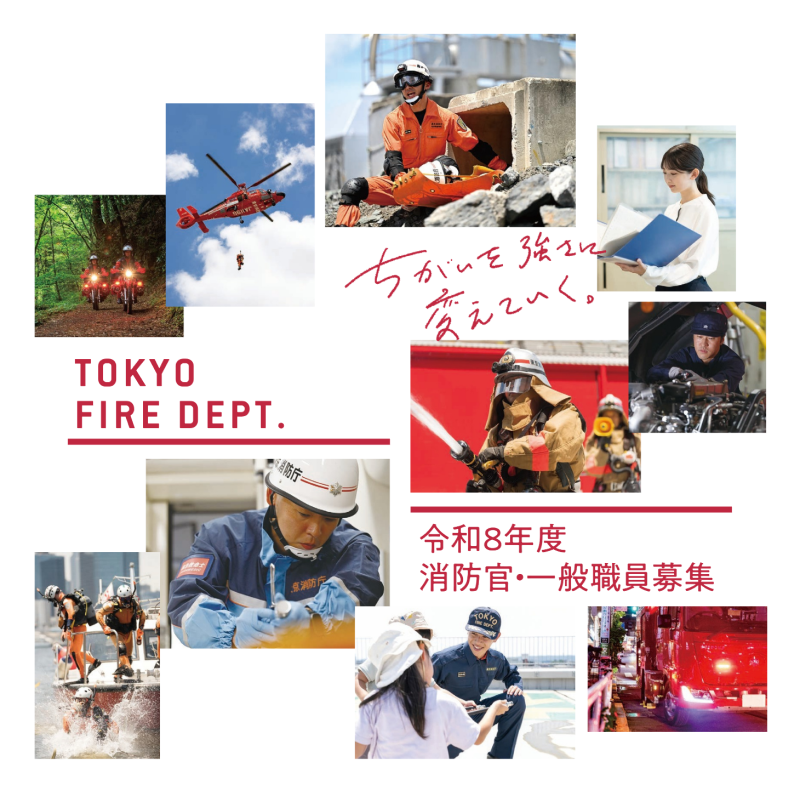 東京消防庁 採用案内 ちがいを強さに変えていく。