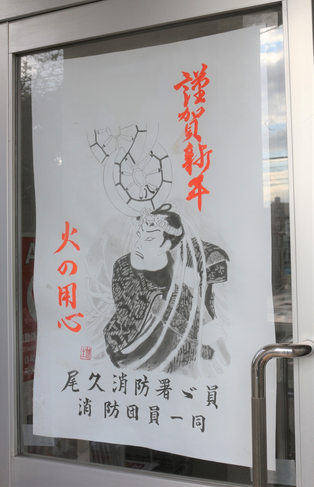 街火消しを描いた水墨画に火の用心の文字が刻まれている