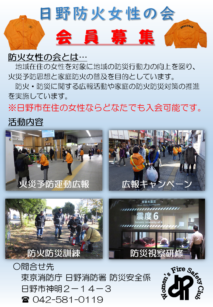 日野防火女性の会募集