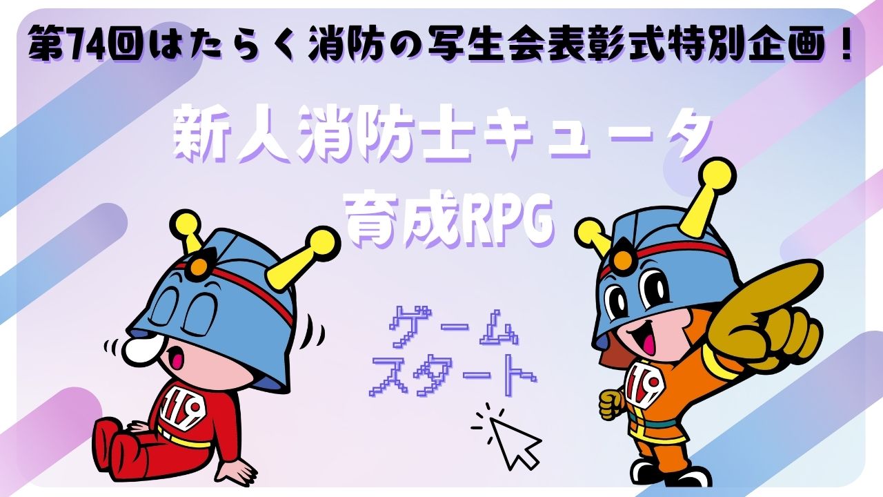 メインビジュアル画像：第74回はたらく消防の写生会特設ページ
