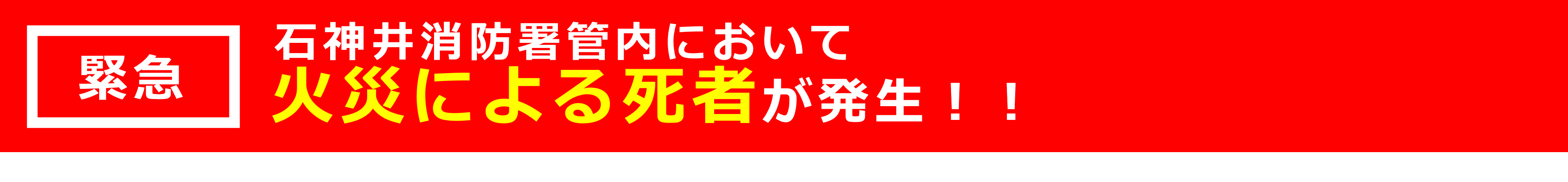 火災による死者が発生