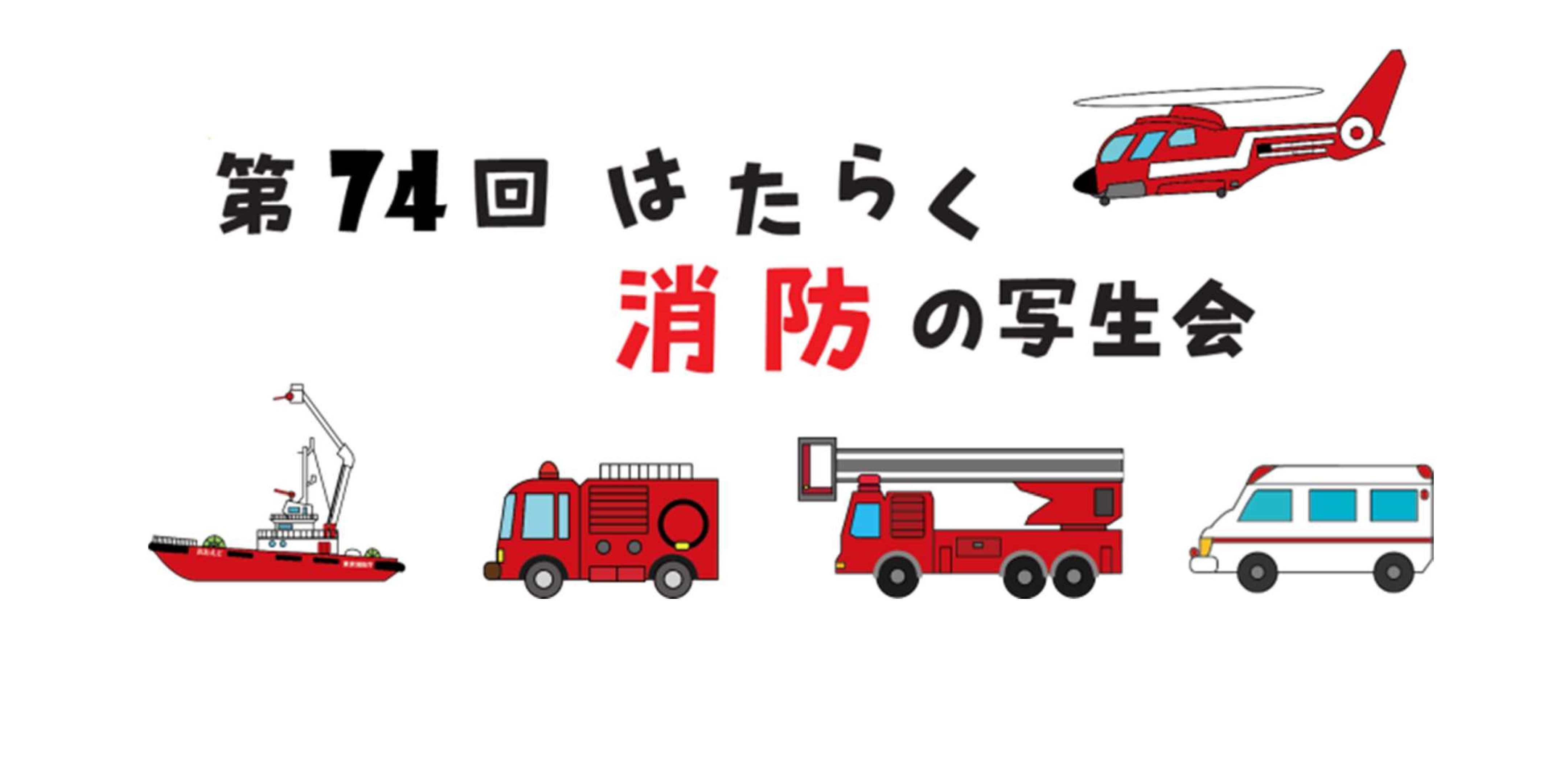 第７４回はたらく消防の写生会
