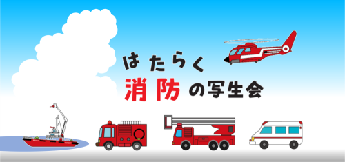 メインビジュアル画像：はたらく消防の写生会（石神井）