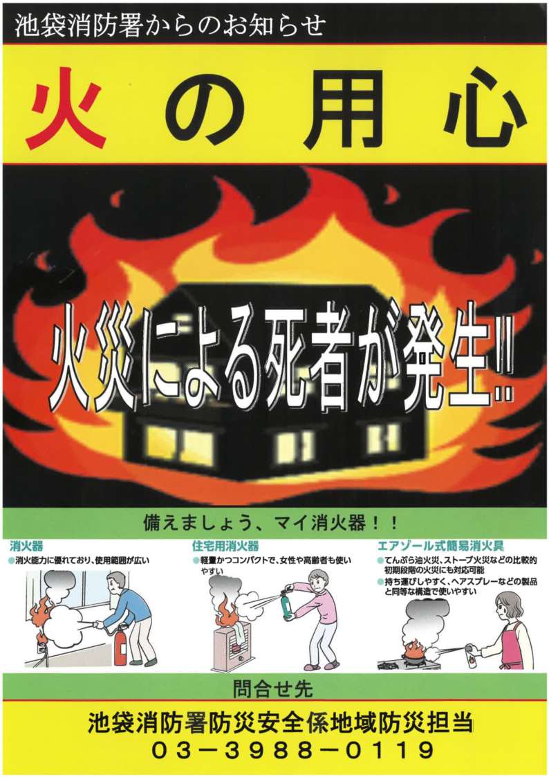 火の用心
