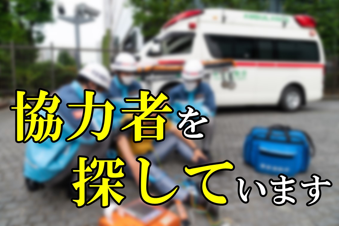 メインビジュアル画像：協力者を探しています