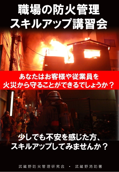 職場の防火管理スキルアップ講習会チラシ画像