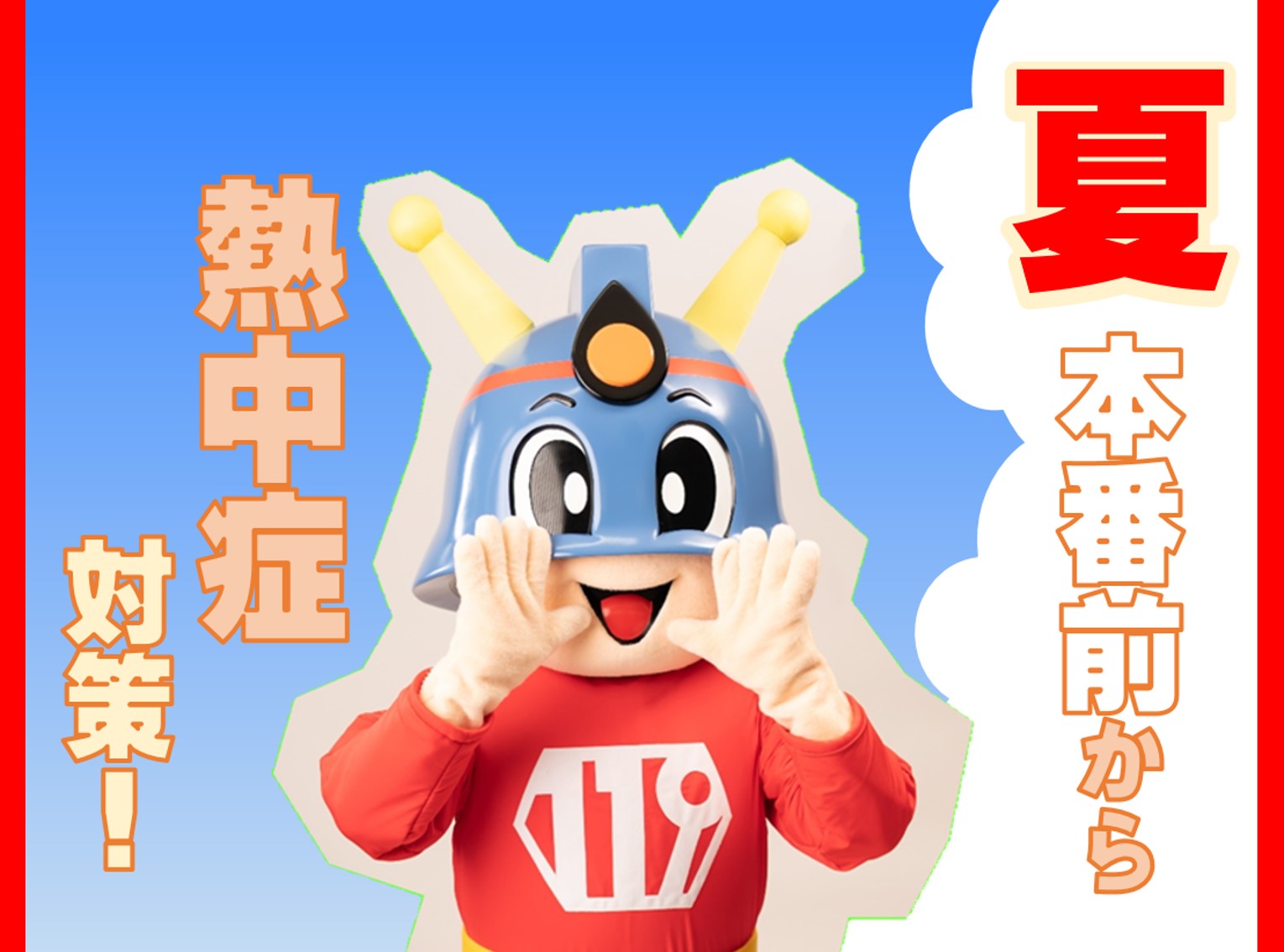 メインビジュアル画像：熱中症に注意！
