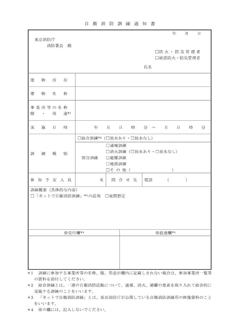 自衛消防訓練通知書(表)