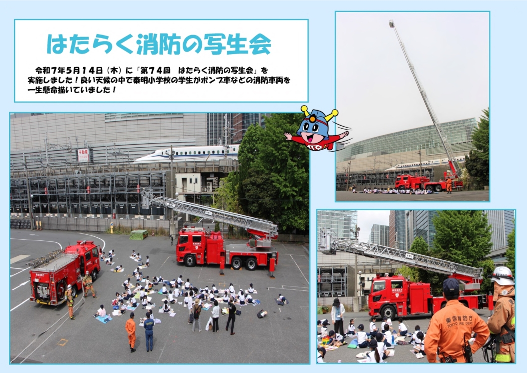 はたらく消防の写生会　泰明小