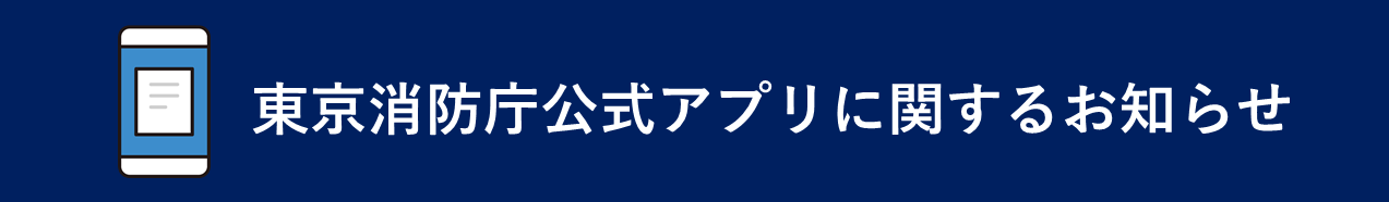 東京消防庁公式アプリに関するお知らせ