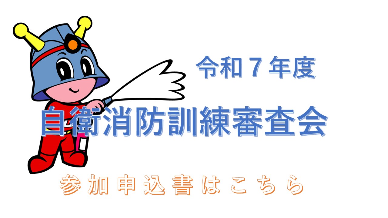 自衛消防訓練審査会　参加申込書（Word：25KB）