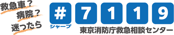 救急車?病院?迷ったら #(シャープ)7119 東京消防庁救急相談センター