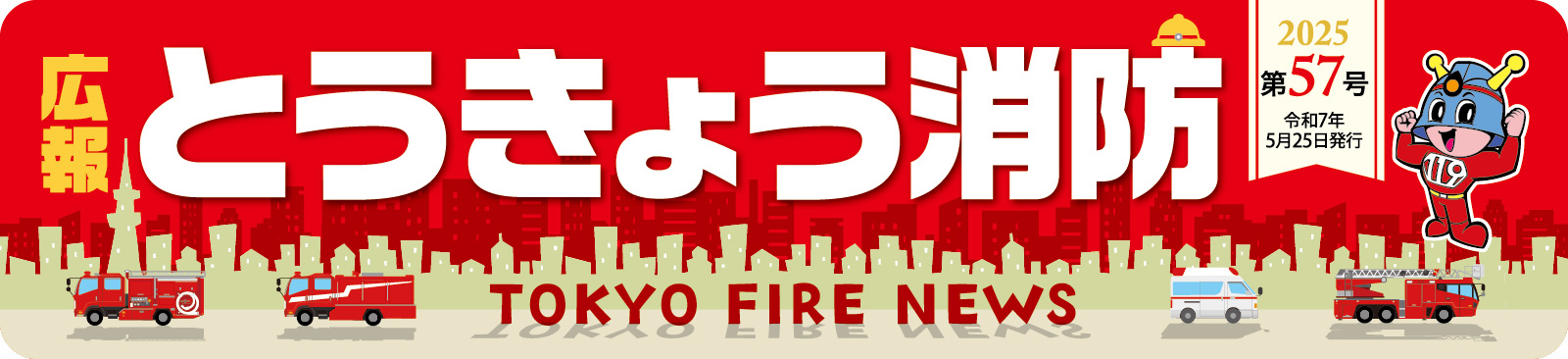 広報とうきょう消防（第57号）