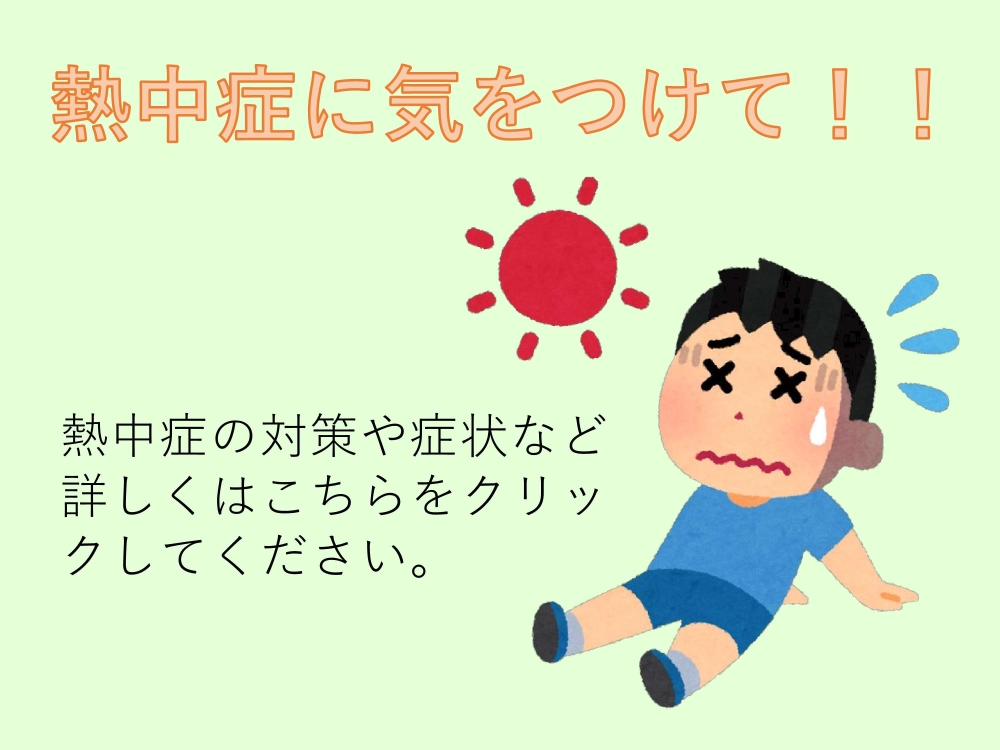 メインビジュアル画像：熱中症に気をつけて