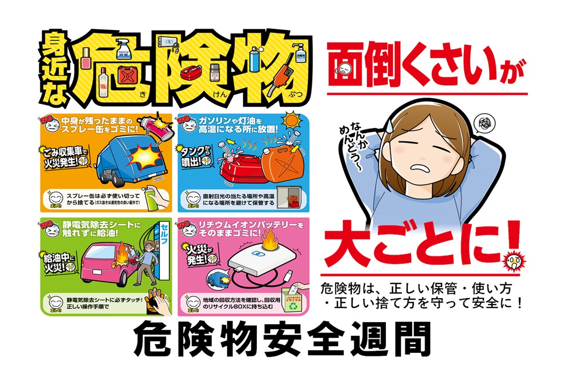 メインビジュアル画像：危険物安全週間