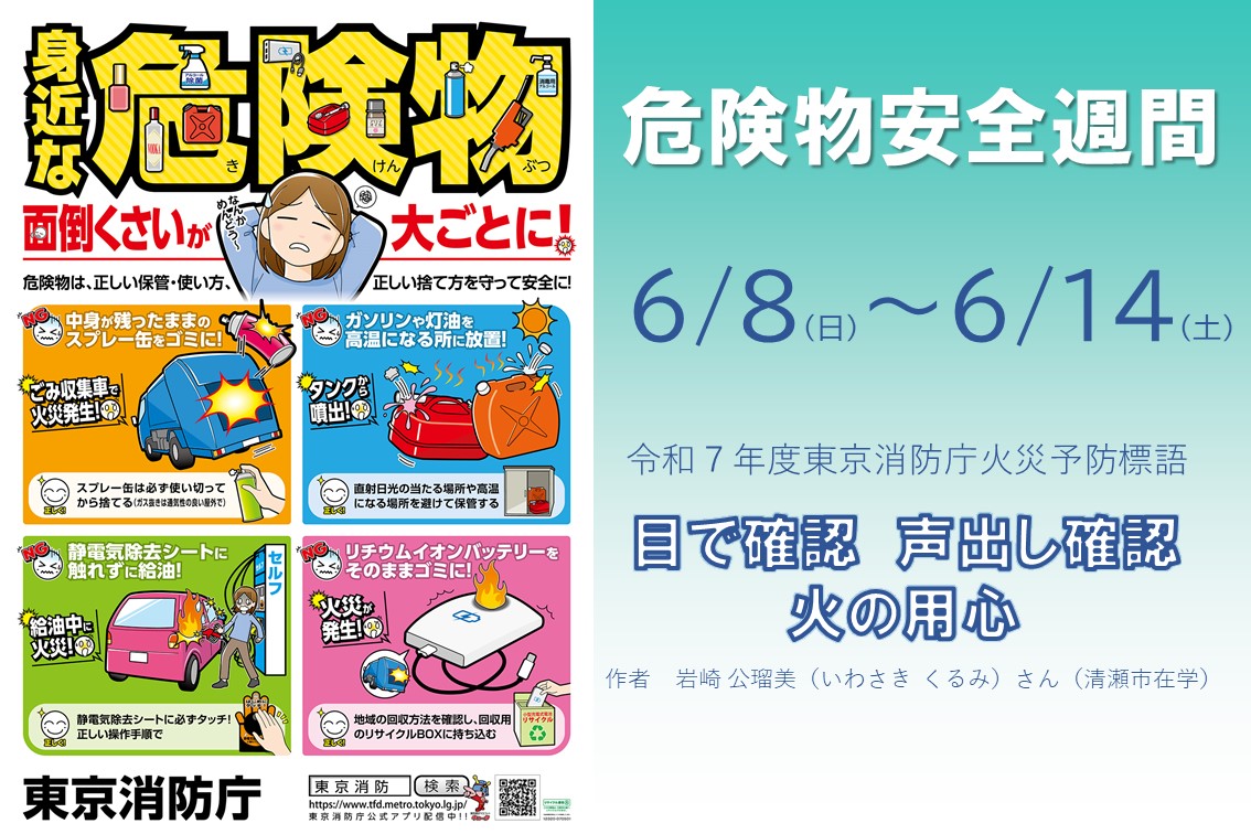 メインビジュアル画像：危険物安全週間