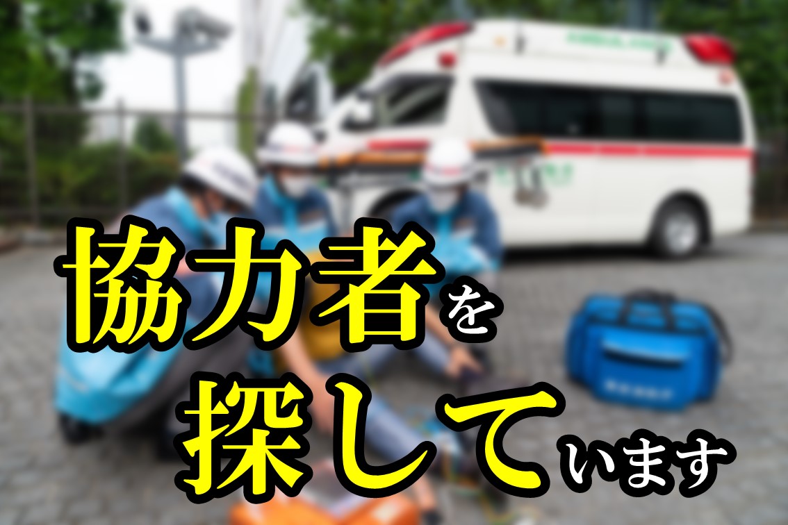 メインビジュアル画像：協力者を探しています