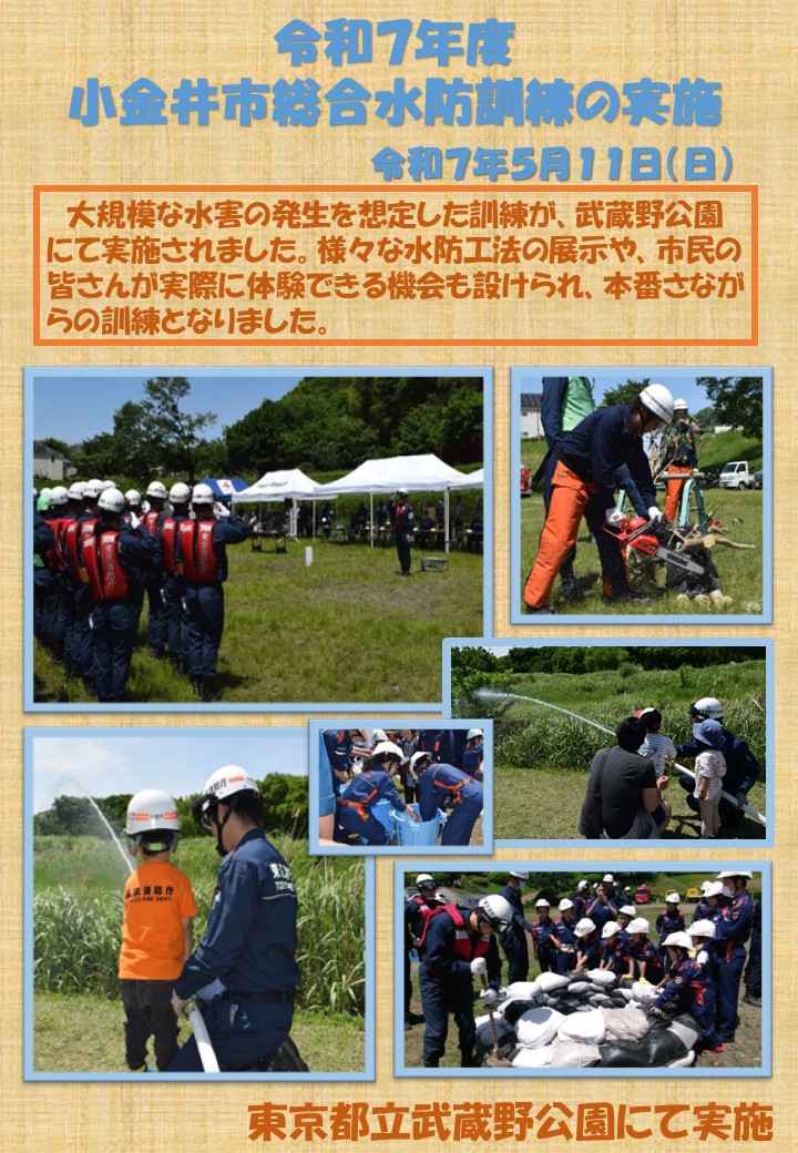 小金井市総合水防訓練
