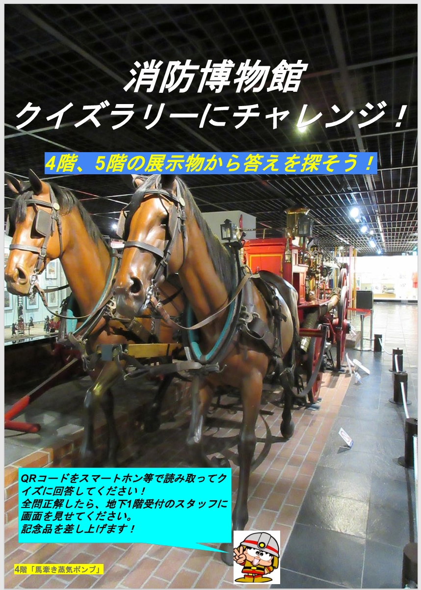 消防博物館クイズラリー