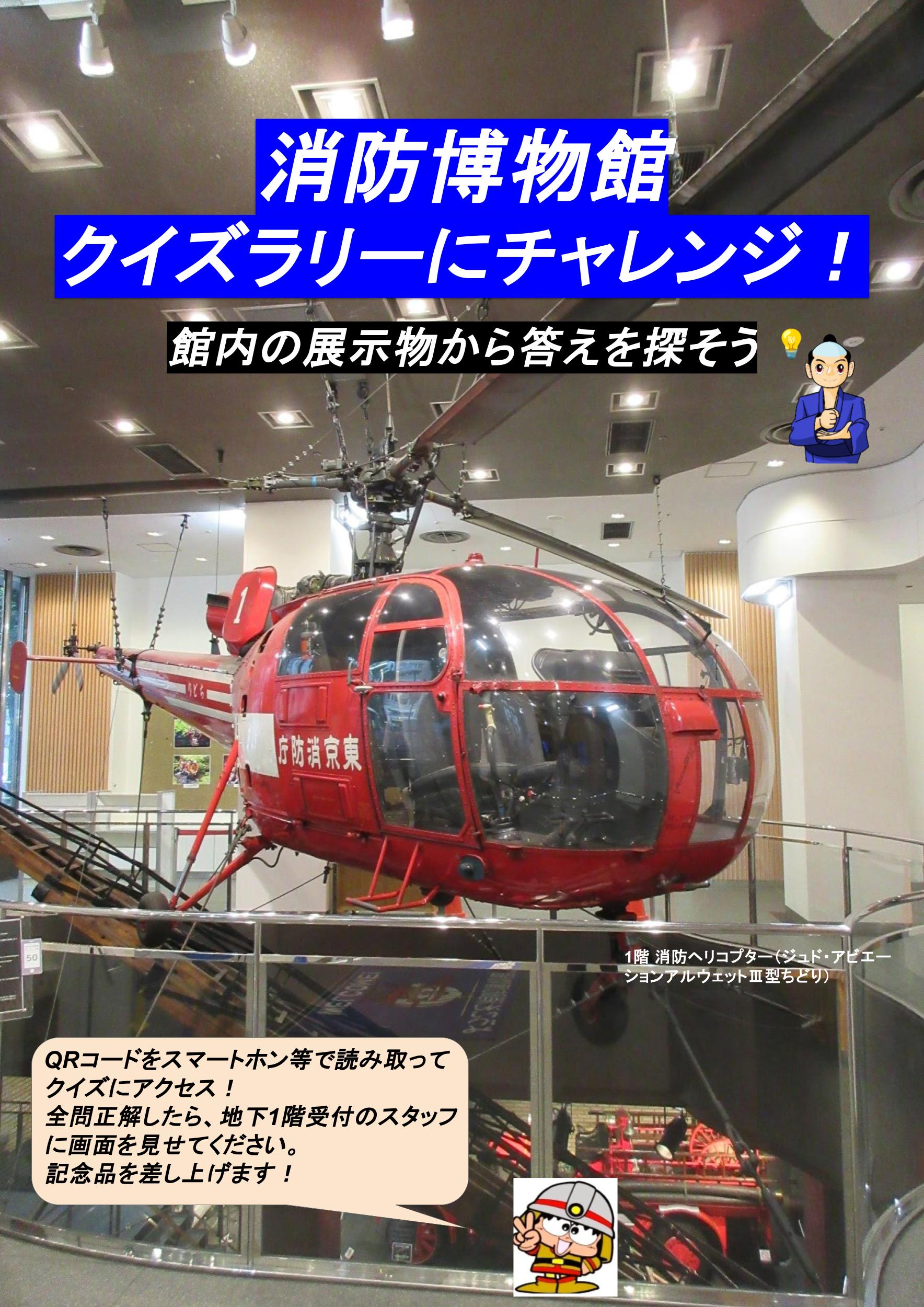 消防博物館クイズラリー