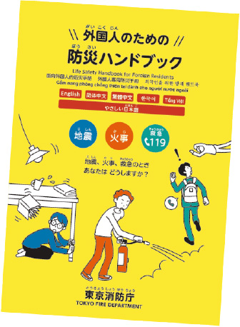 外国人のための防災ハンドブック