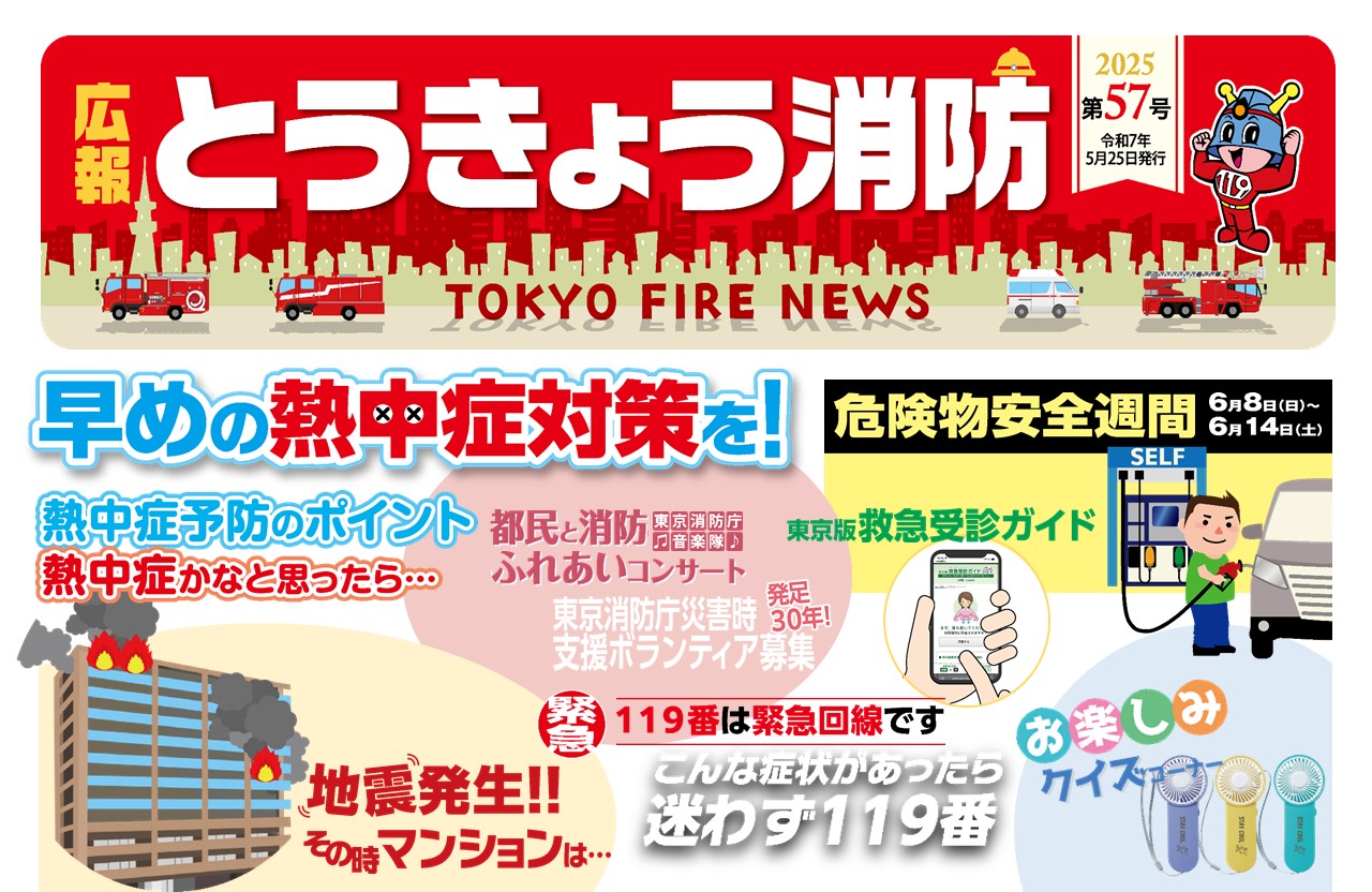 メインビジュアル画像：広報東京消防