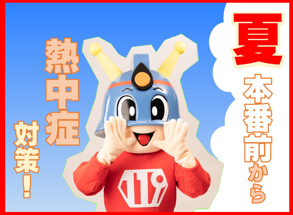熱中症対策！