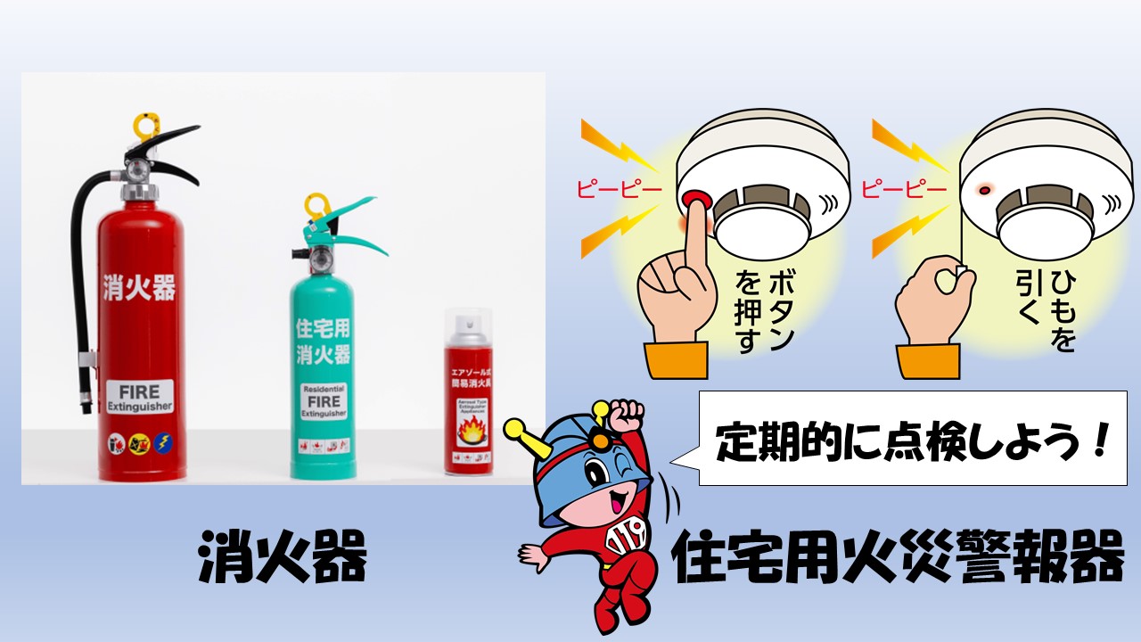 消火器・住警器あっせんページ