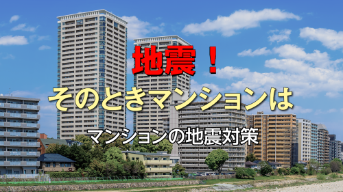 マンション防災