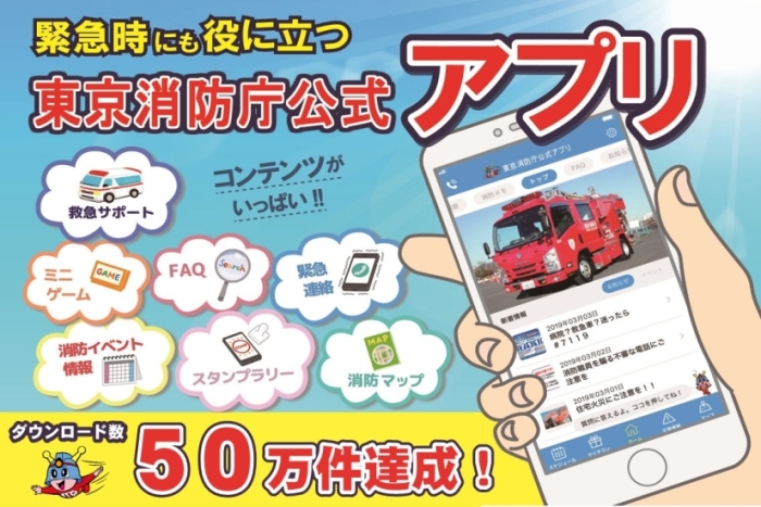 東京消防庁公式アプリ　ダウンロード数50万件達成！