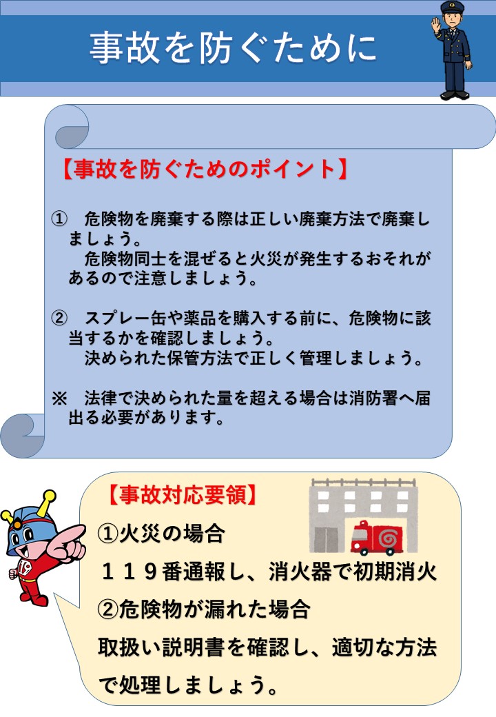 事故を防ぐために