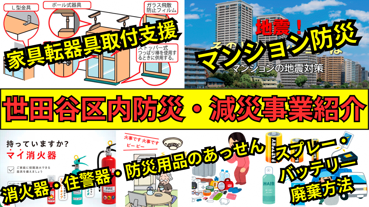 メインビジュアル画像：世田谷区内　防災・減災事業案内