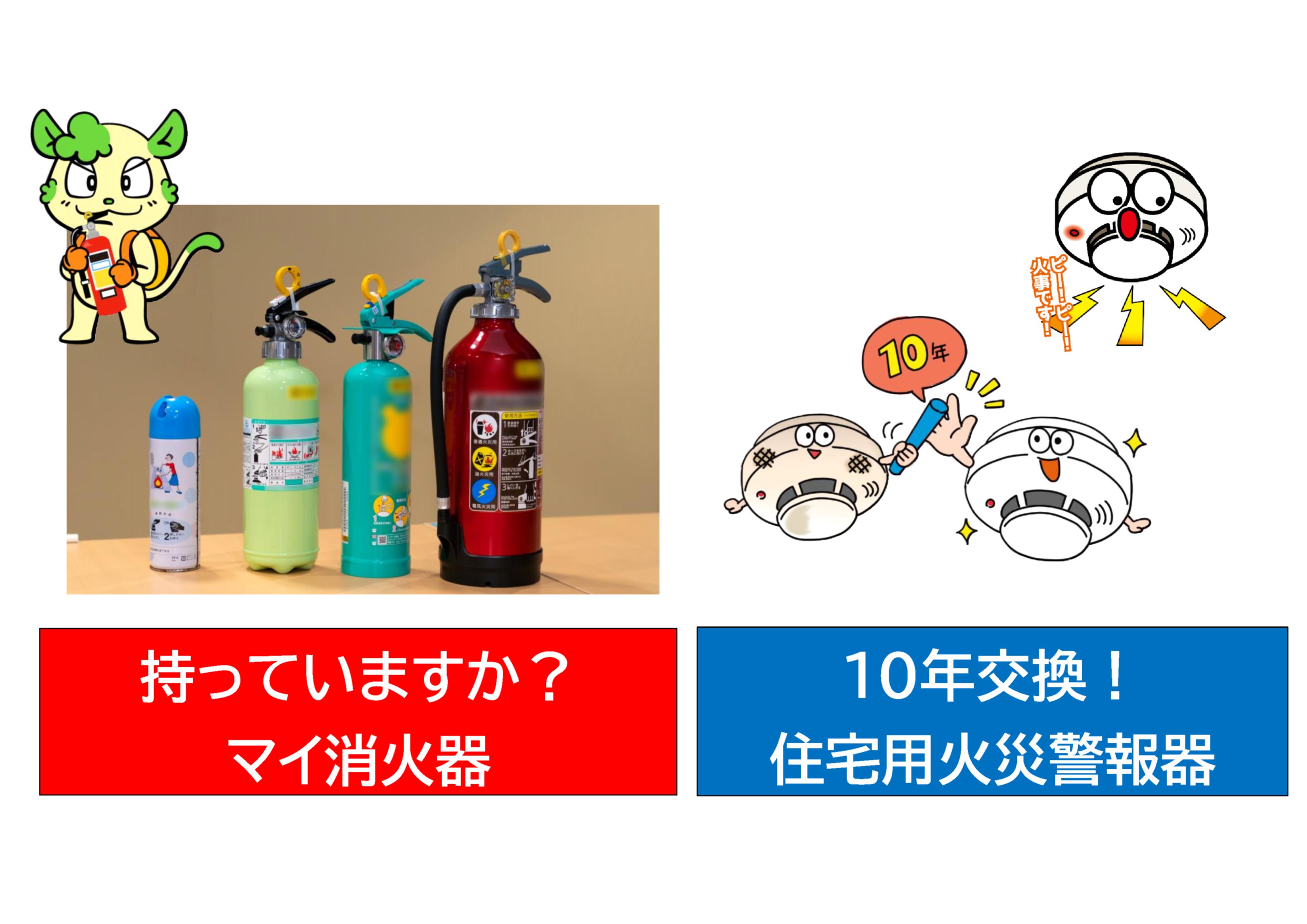 消火器・住宅用火災警報器あっせんのご案内