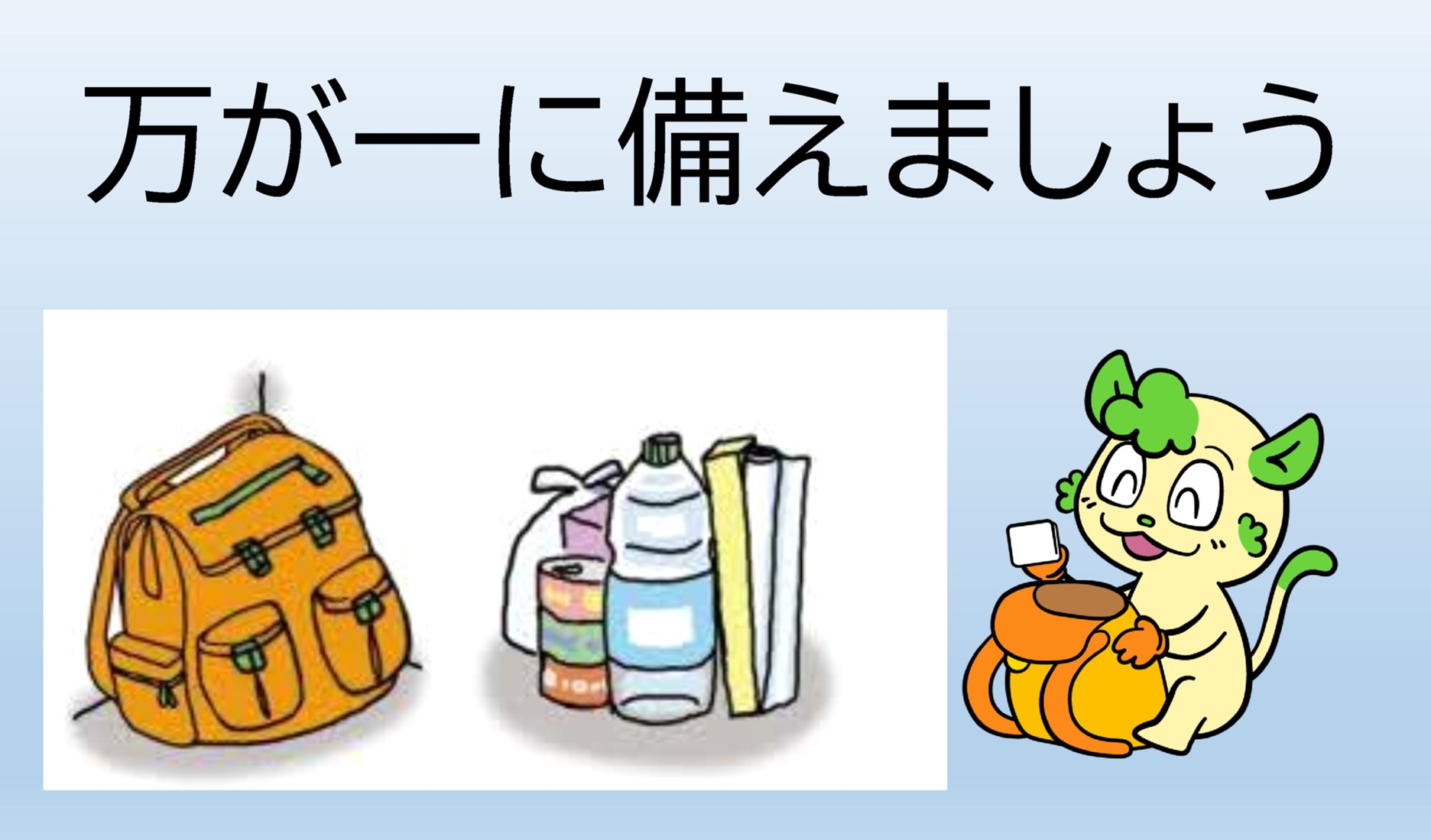 防災用品のあっせん