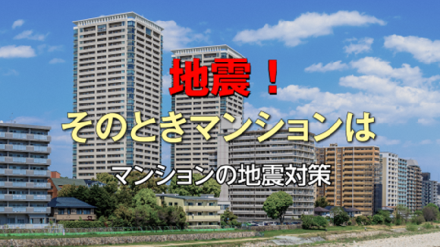 マンション防災