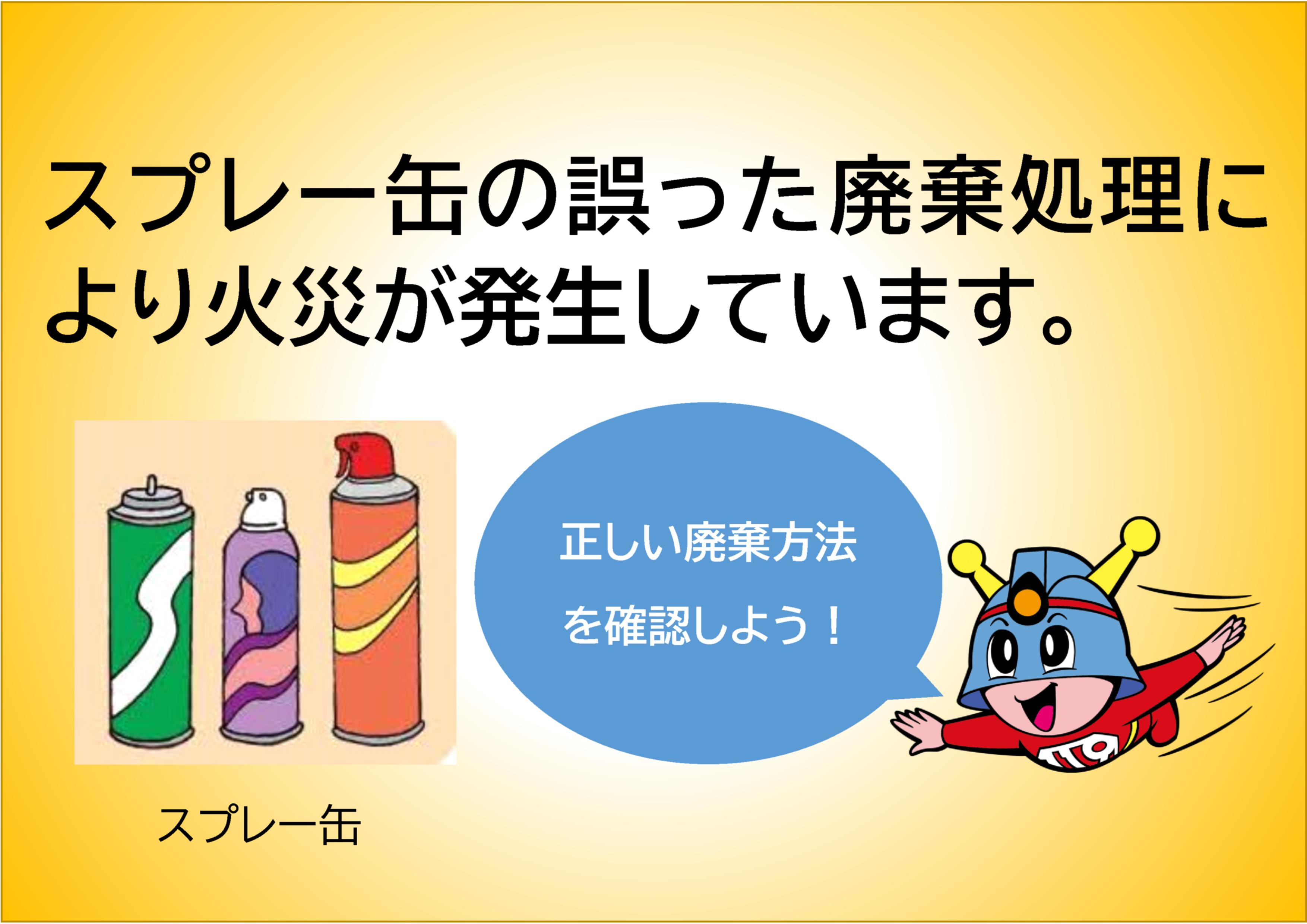 スプレー缶など危険なごみをごみ集積所に出す場合のお願い
