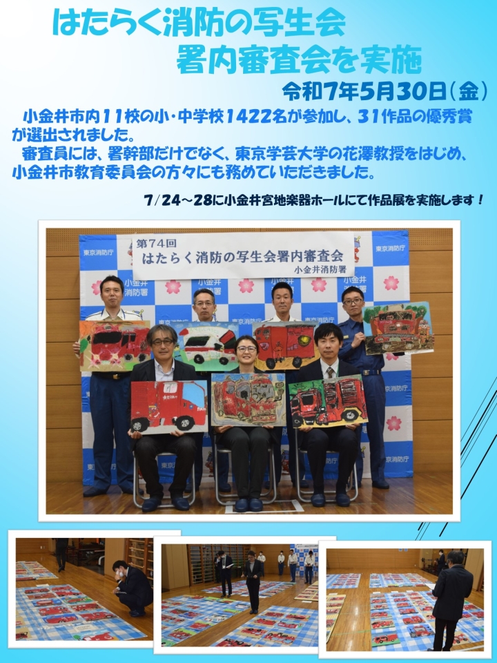 はたらく消防の写生会署内審査会