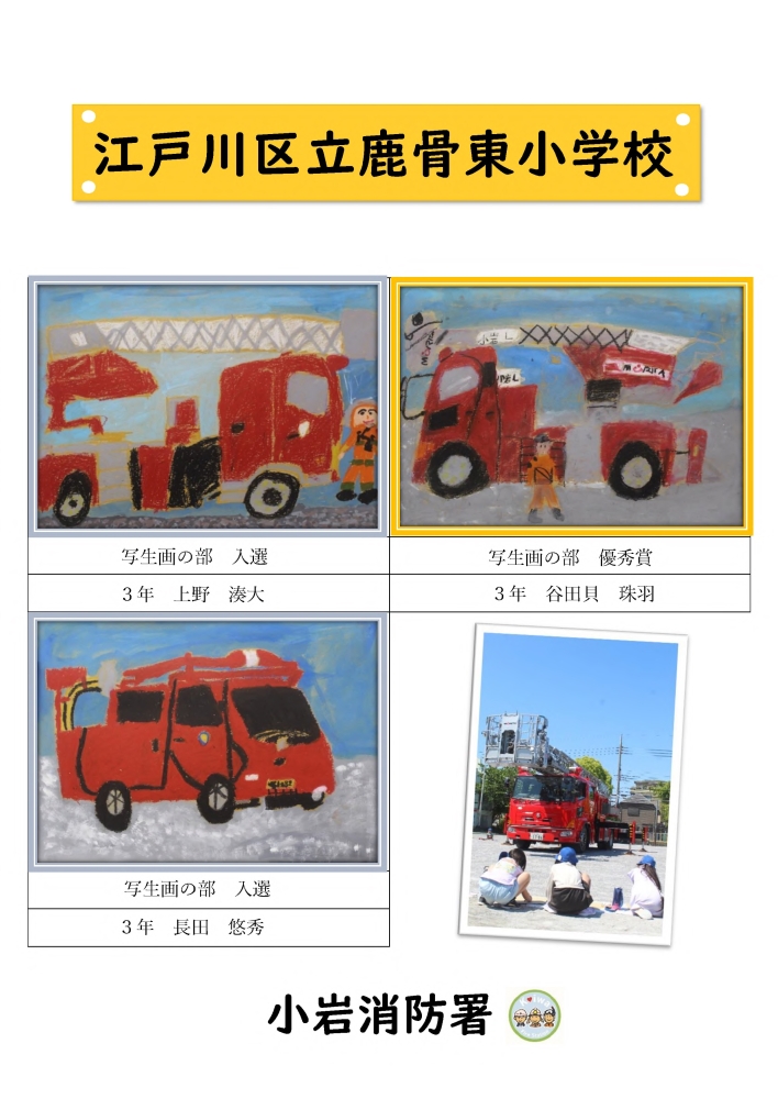 鹿骨東小学校