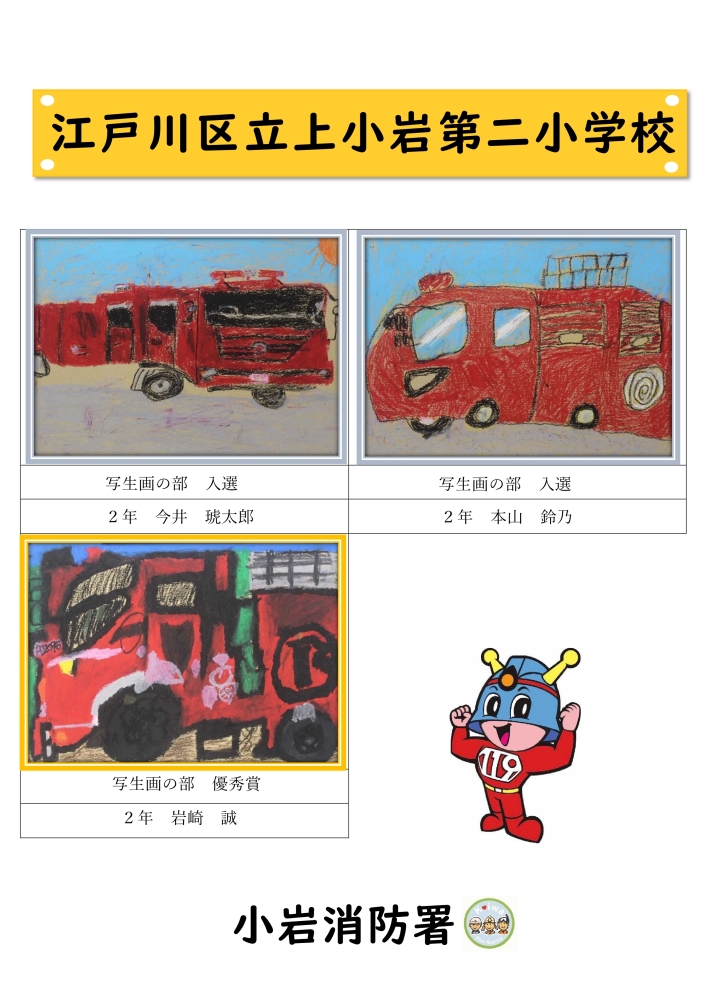 上小岩第二小学校