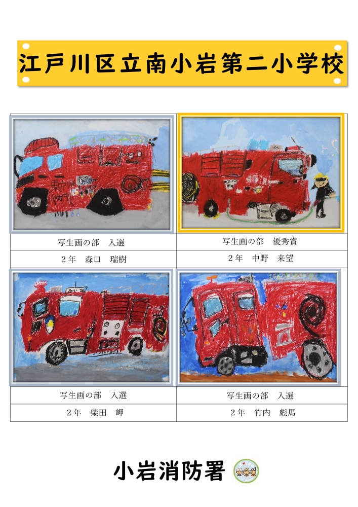 南小岩第二小学校