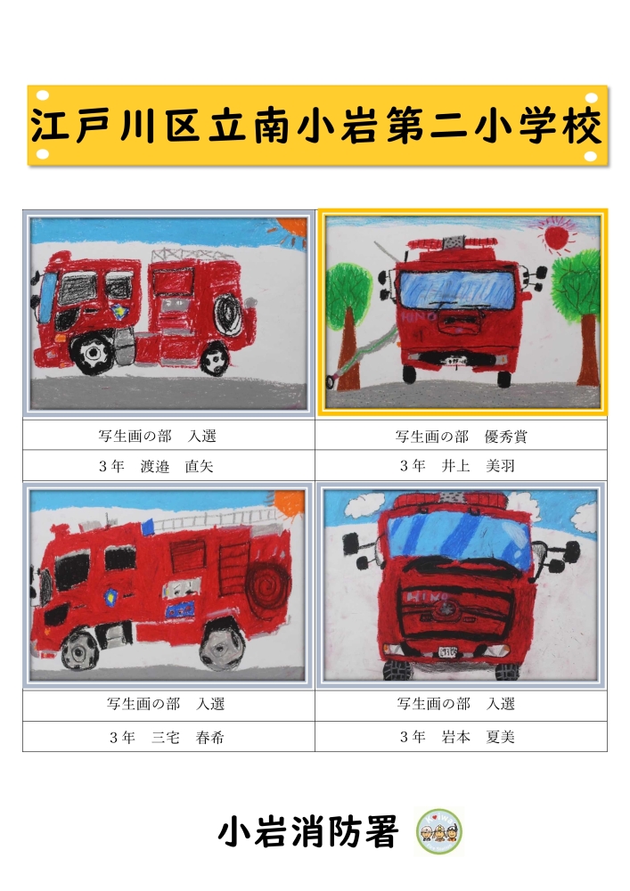 南小岩第二小学校