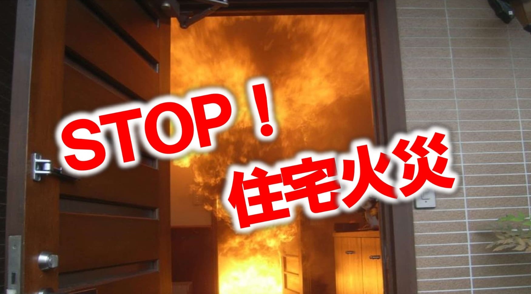 メインビジュアル画像：ＳＴＯＰ！住宅火災