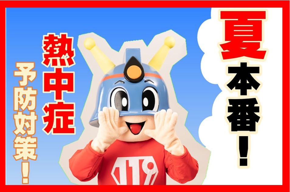 メインビジュアル画像：熱中症予防