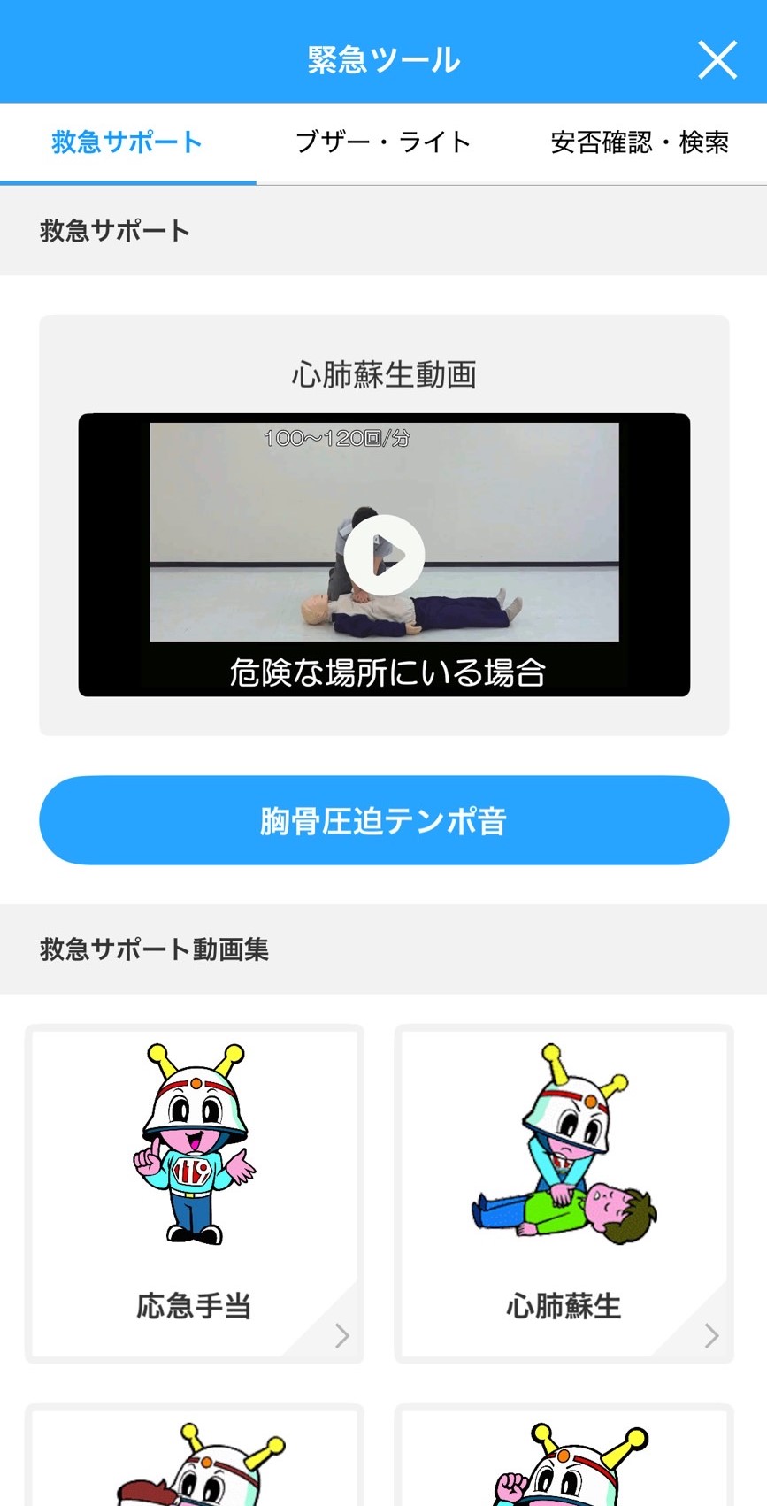 画像：救急サポート