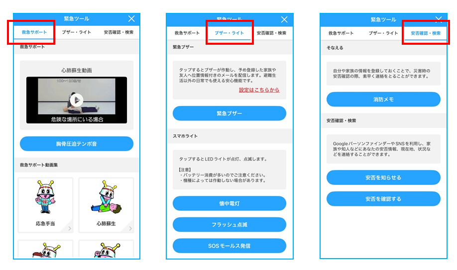 画像：緊急ツール