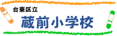台東区立蔵前小学校