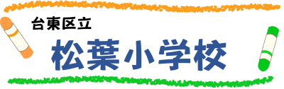 台東区立松葉小学校