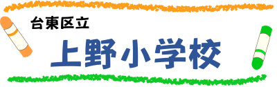 台東区立上野小学校