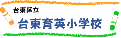 台東区立台東育英小学校