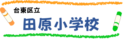 台東区立田原小学校